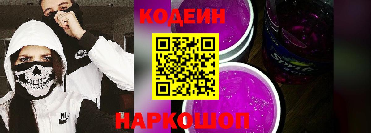 Кодеин Purple Drank  Вход с VPN  Барнаул 